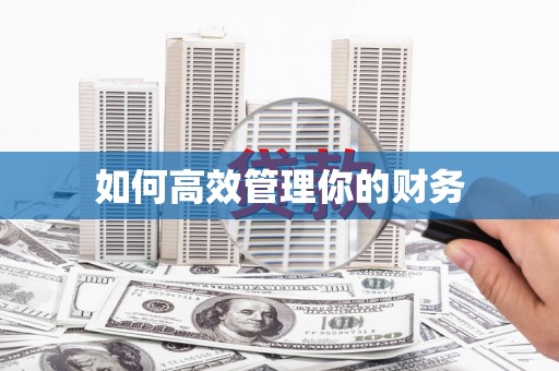 阳泉如何高效管理你的财务