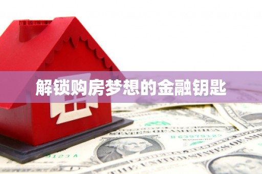 阳泉解锁购房梦想的金融钥匙