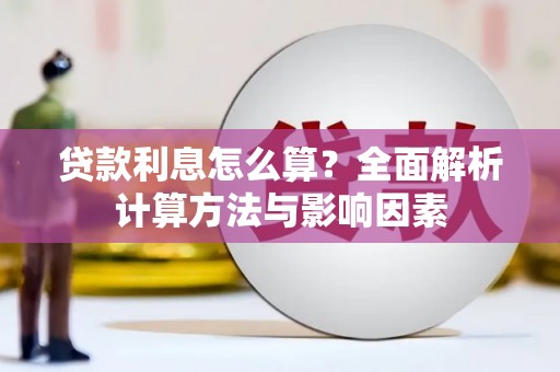 阳泉贷款利息怎么算？全面解析计算方法与影响因素
