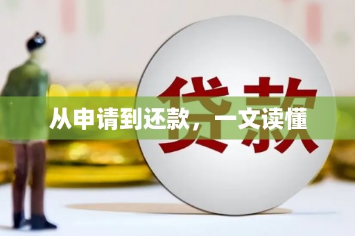 阳泉从申请到还款，一文读懂