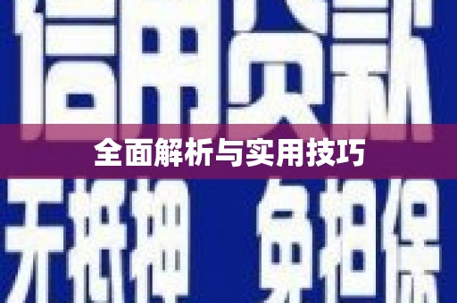 阳泉全面解析与实用技巧