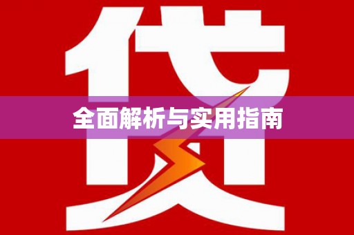 阳泉全面解析与实用指南