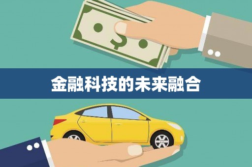 阳泉金融科技的未来融合