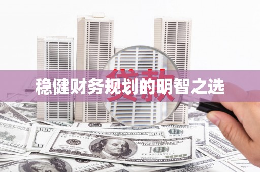 阳泉稳健财务规划的明智之选