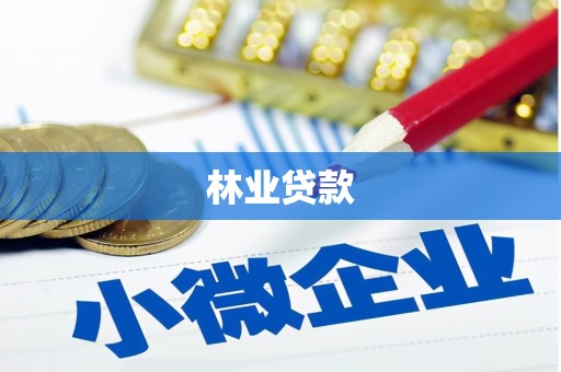 阳泉林业贷款