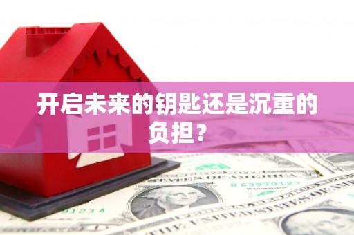 阳泉开启未来的钥匙还是沉重的负担？
