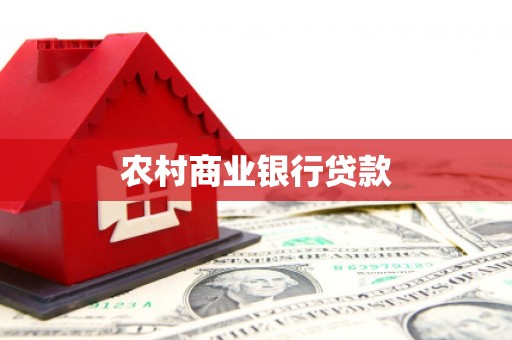 阳泉农村商业银行贷款