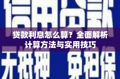 阳泉贷款利息怎么算？全面解析计算方法与实用技巧