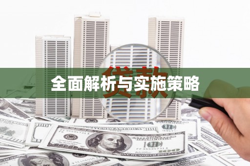 阳泉全面解析与实施策略
