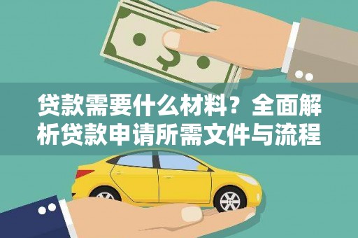 阳泉贷款需要什么材料？全面解析贷款申请所需文件与流程