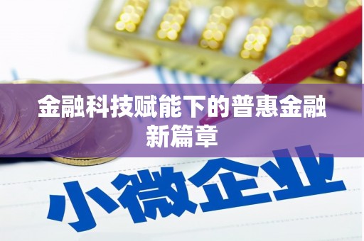阳泉金融科技赋能下的普惠金融新篇章