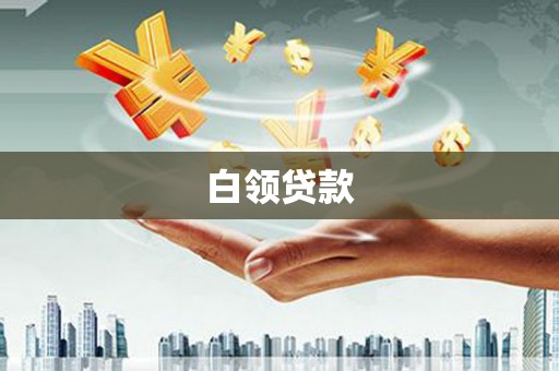 阳泉白领贷款