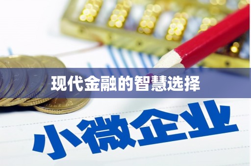 阳泉现代金融的智慧选择