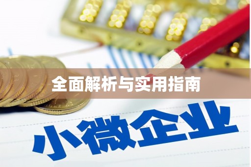 阳泉全面解析与实用指南