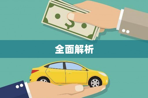 阳泉全面解析