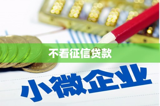 阳泉不看征信贷款