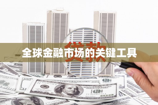 阳泉全球金融市场的关键工具