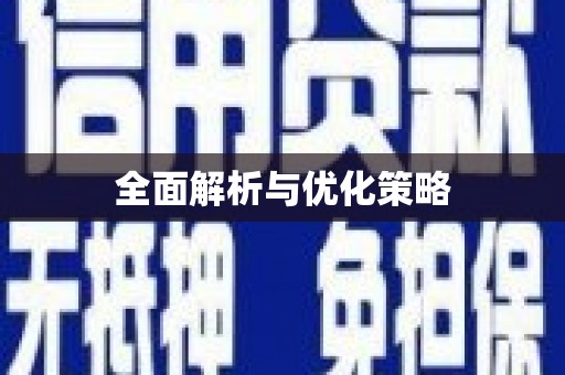阳泉全面解析与优化策略