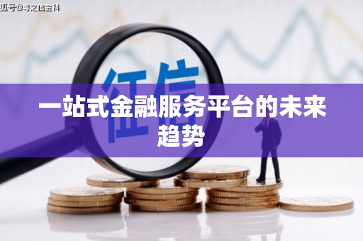 阳泉一站式金融服务平台的未来趋势