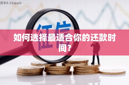 阳泉如何选择最适合你的还款时间？