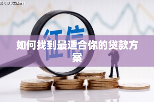 阳泉如何找到最适合你的贷款方案