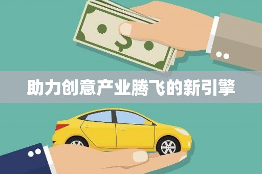 阳泉助力创意产业腾飞的新引擎