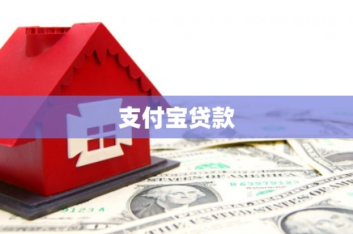 阳泉支付宝贷款