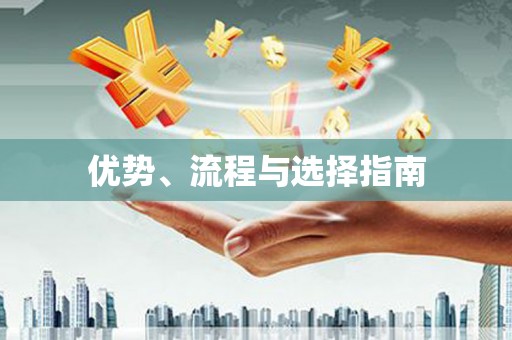 阳泉优势、流程与选择指南