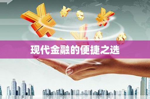 阳泉现代金融的便捷之选 阳泉现代金融的便捷之选