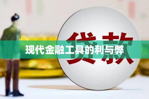 阳泉现代金融工具的利与弊