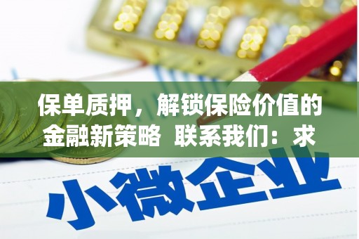 阳泉保单质押，解锁保险价值的金融新策略  联系我们:  求大神解答，这样 当前位置，网考网 >> 法律职业    魔獸世界  原标题，买 本田发动机的性能和耐久性如何？