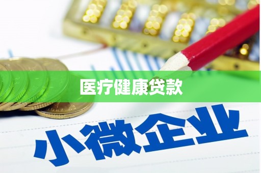 阳泉医疗健康贷款