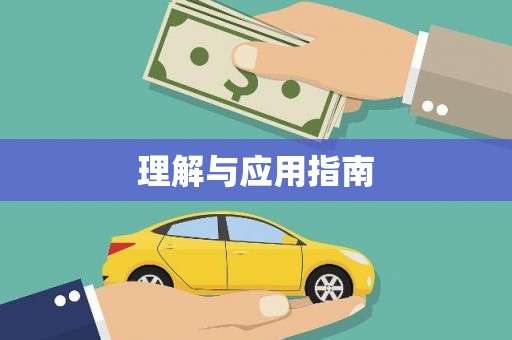 阳泉理解与应用指南