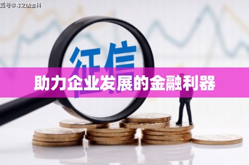 阳泉助力企业发展的金融利器