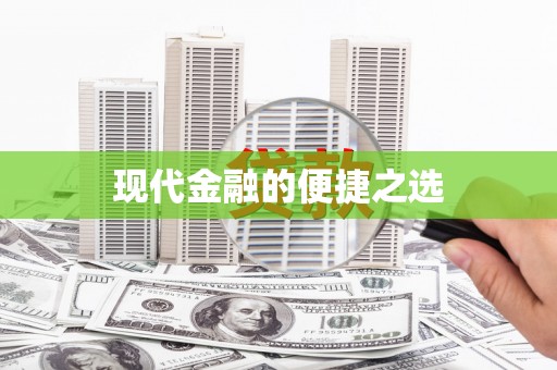 阳泉现代金融的便捷之选