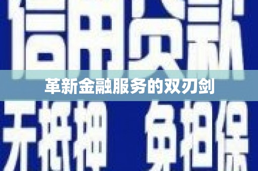 阳泉革新金融服务的双刃剑