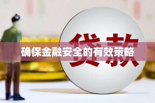 阳泉确保金融安全的有效策略