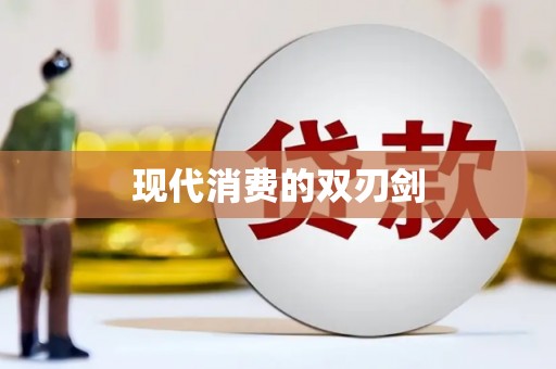 阳泉现代消费的双刃剑