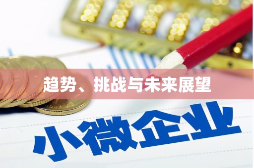阳泉趋势、挑战与未来展望