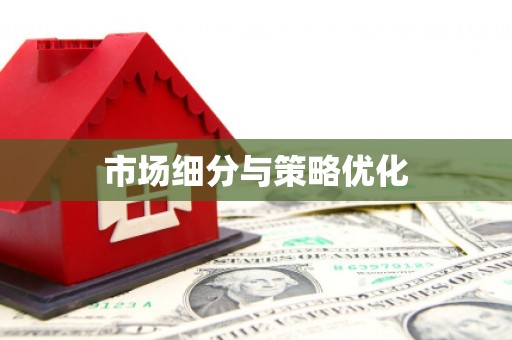 阳泉市场细分与策略优化