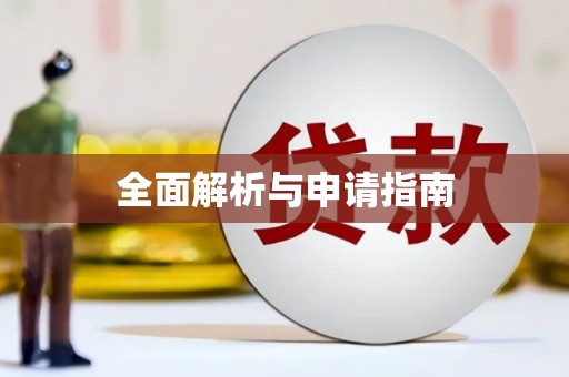 阳泉全面解析与申请指南