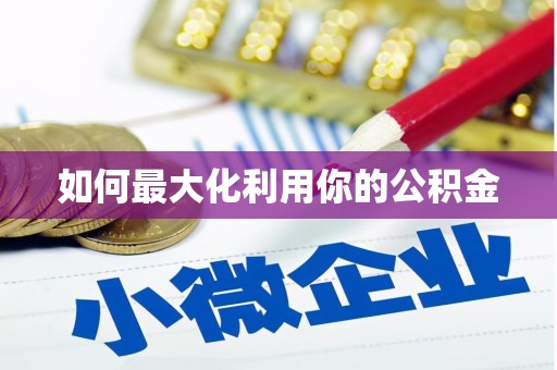 阳泉如何最大化利用你的公积金