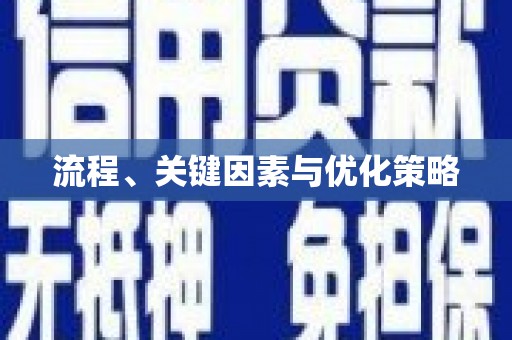 阳泉流程、关键因素与优化策略