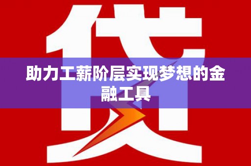 阳泉助力工薪阶层实现梦想的金融工具