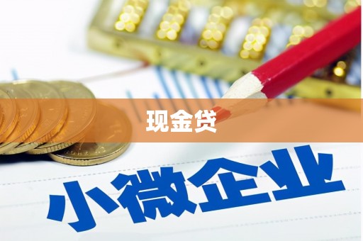 阳泉现金贷