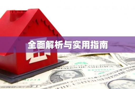 阳泉全面解析与实用指南