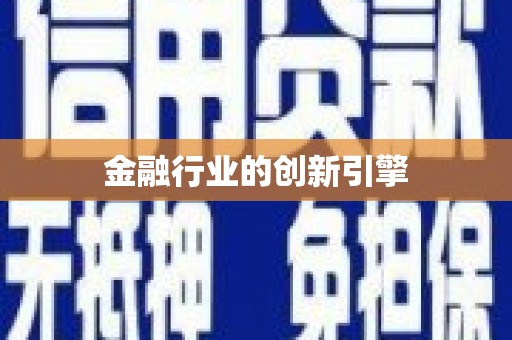 阳泉金融行业的创新引擎