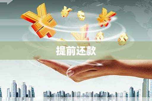 阳泉提前还款