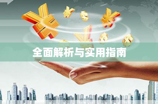 阳泉全面解析与实用指南