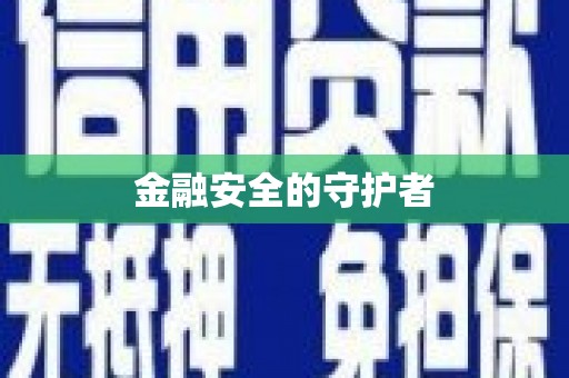 阳泉金融安全的守护者